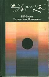 Книга Зарево над Припятью